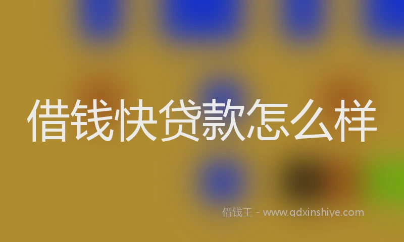 借钱快贷款怎么样