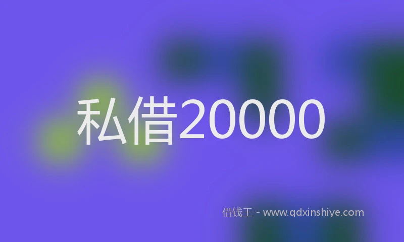 私借20000