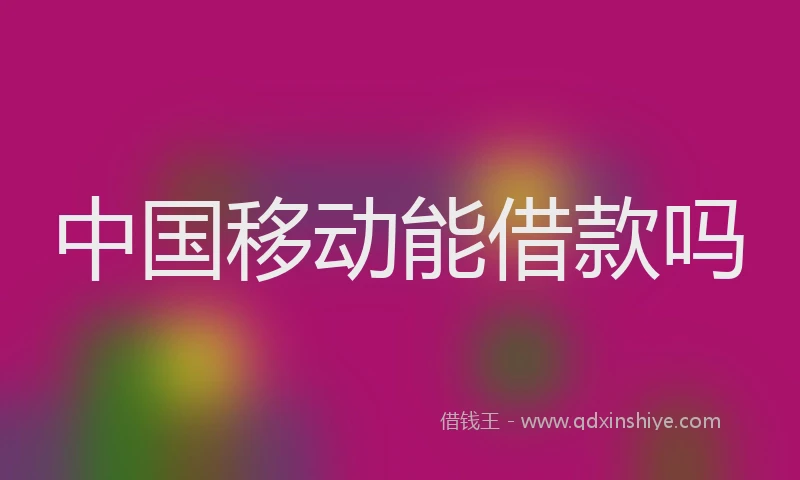 中国移动能借款吗