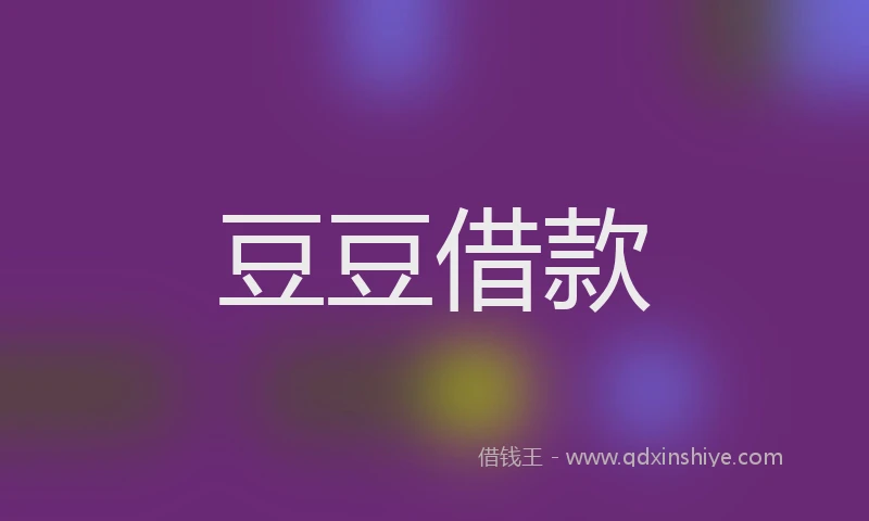 豆豆借款