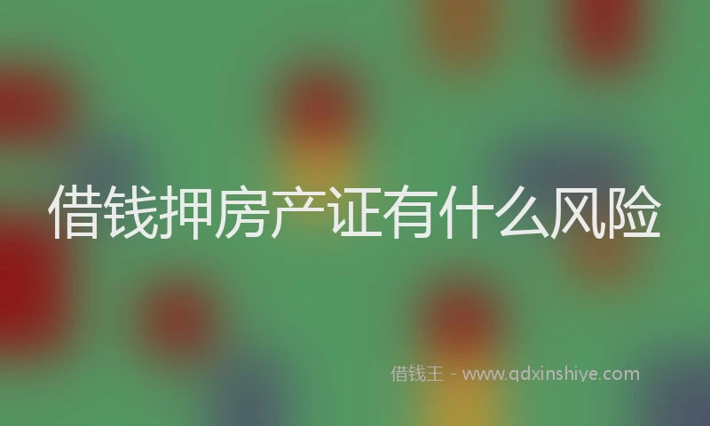 借钱押房产证有什么风险