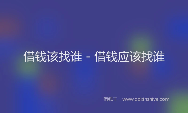 借钱该找谁 - 借钱应该找谁