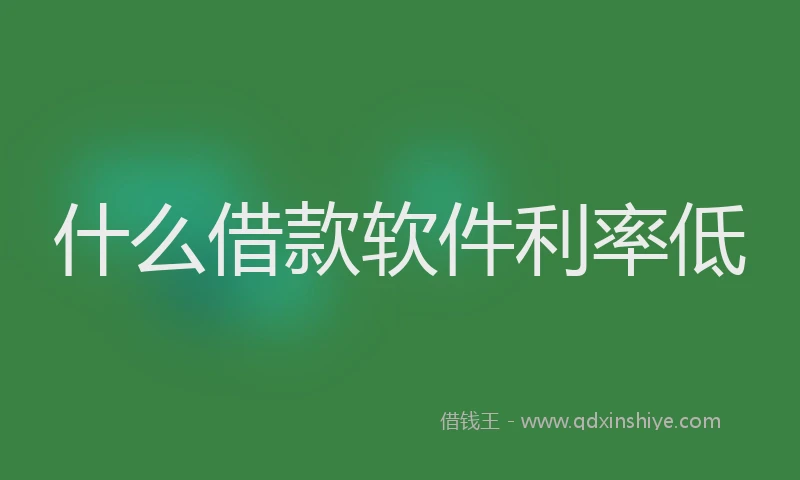 什么借款软件利率低