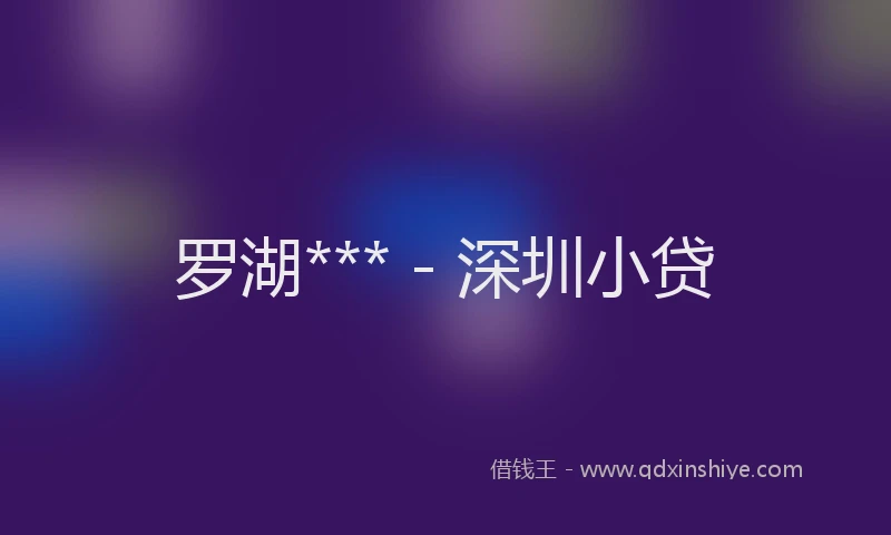 罗湖*** - 深圳小贷