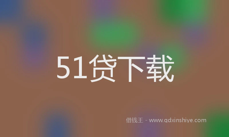 51贷下载