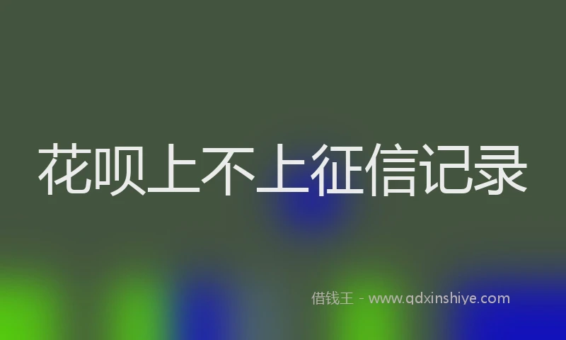 花呗上不上征信记录