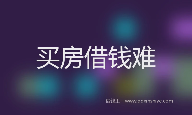 买房借钱难