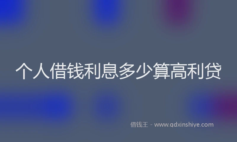 个人借钱利息多少算高利贷