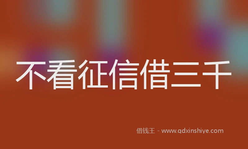 不看征信借三千