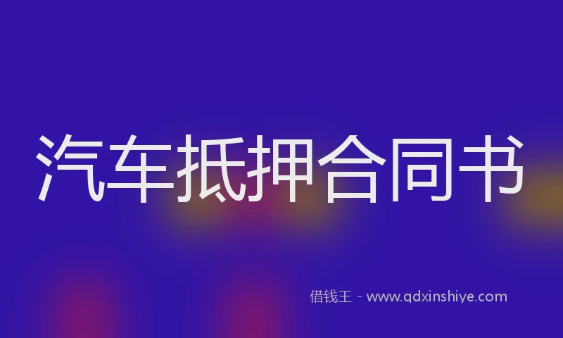 汽车抵押合同书
