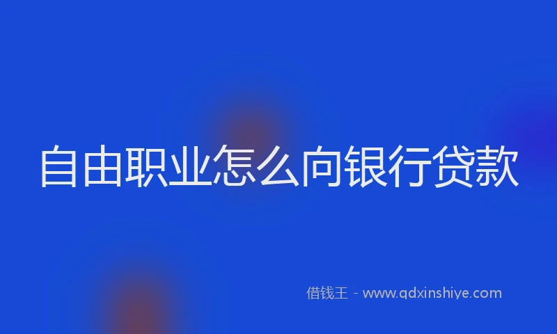 自由职业怎么向银行贷款