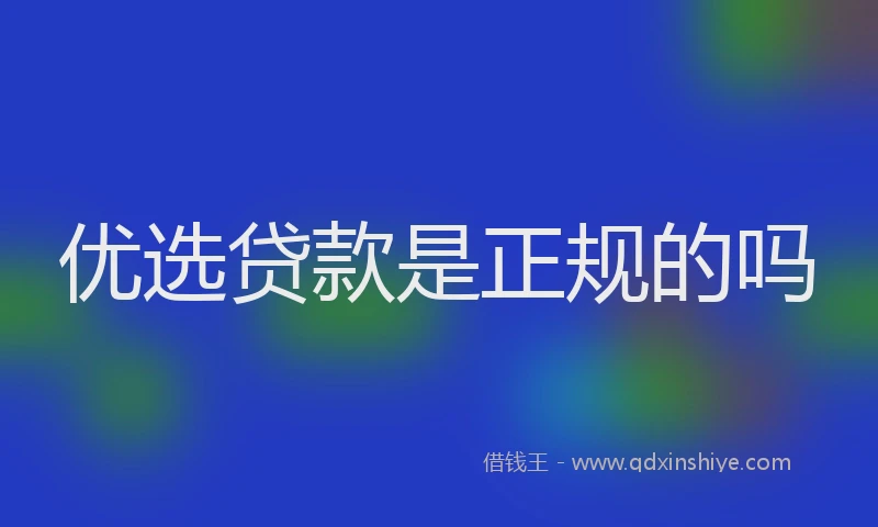 优选贷款是正规的吗