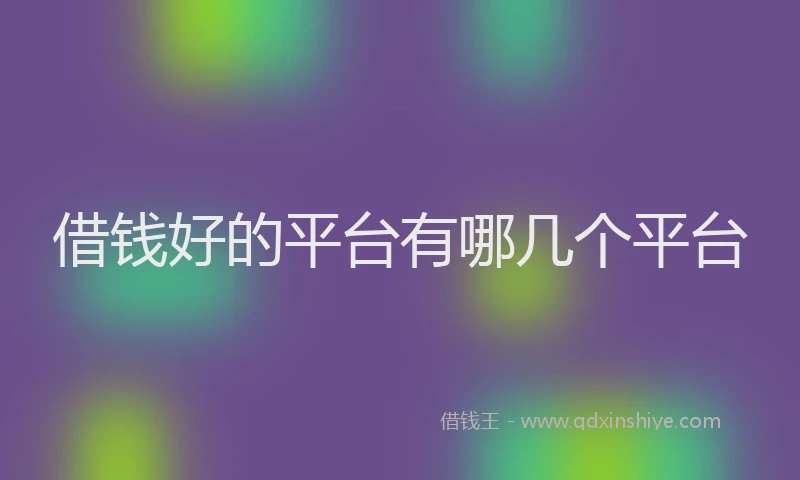 借钱好的平台有哪几个平台
