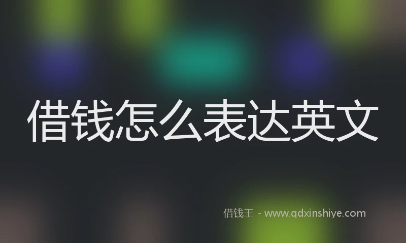 借钱怎么表达英文