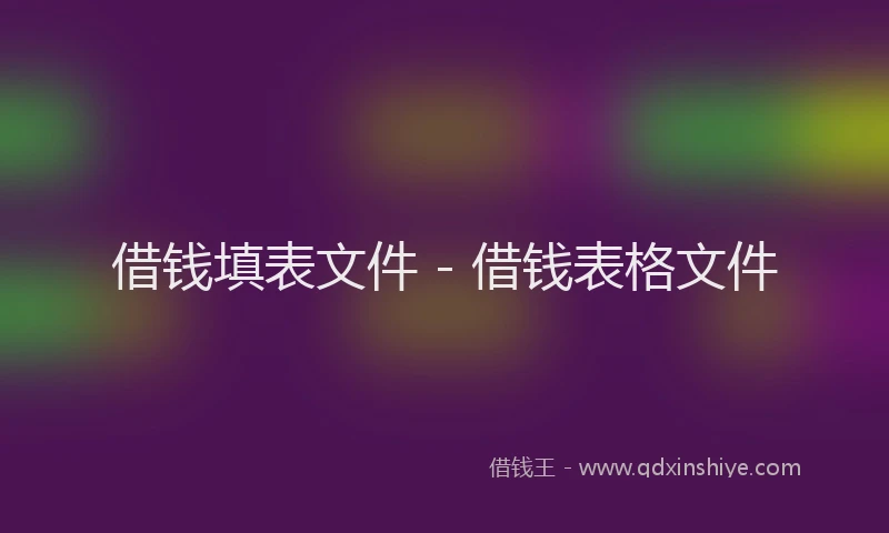借钱填表文件 - 借钱表格文件