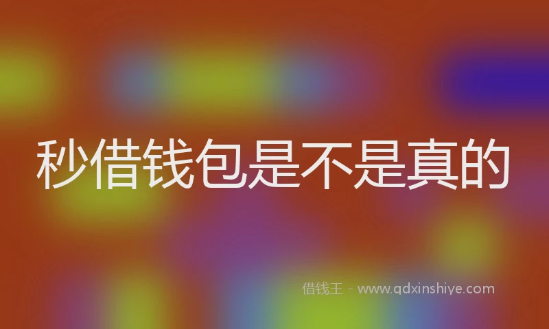 秒借钱包是不是真的