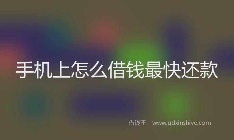 手机上怎么借钱最快还款