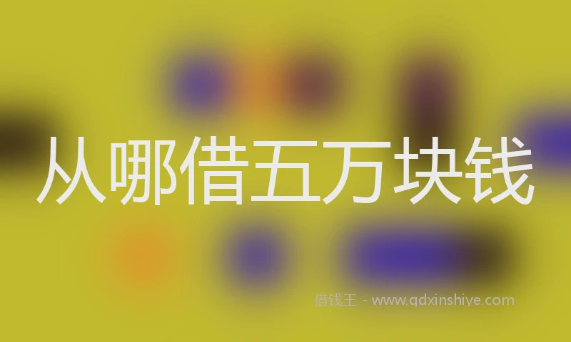 从哪借五万块钱