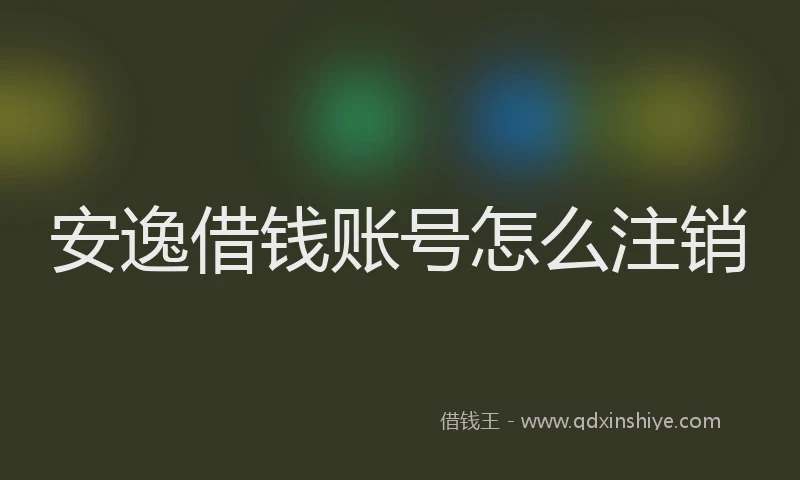 安逸借钱账号怎么注销