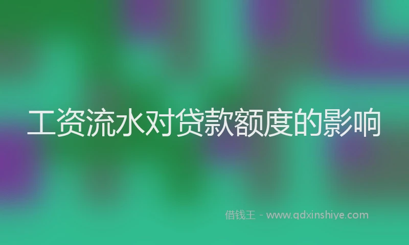 工资流水对贷款额度的影响