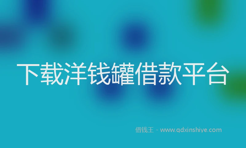 下载洋钱罐借款平台