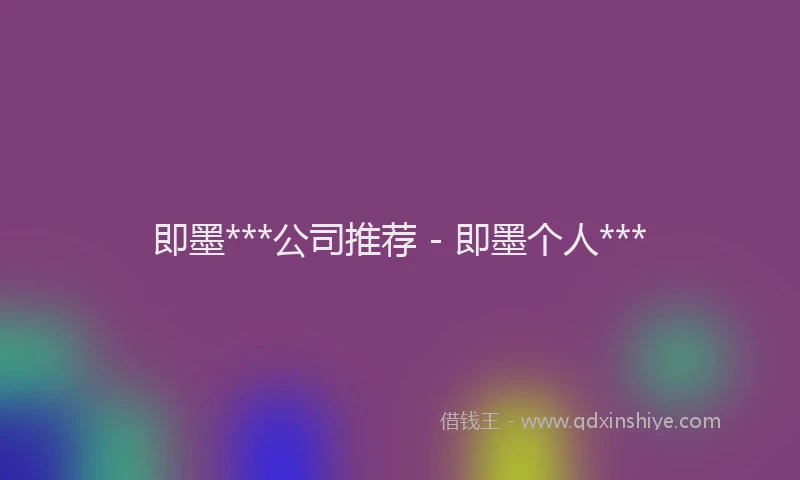 即墨***公司推荐 - 即墨个人***