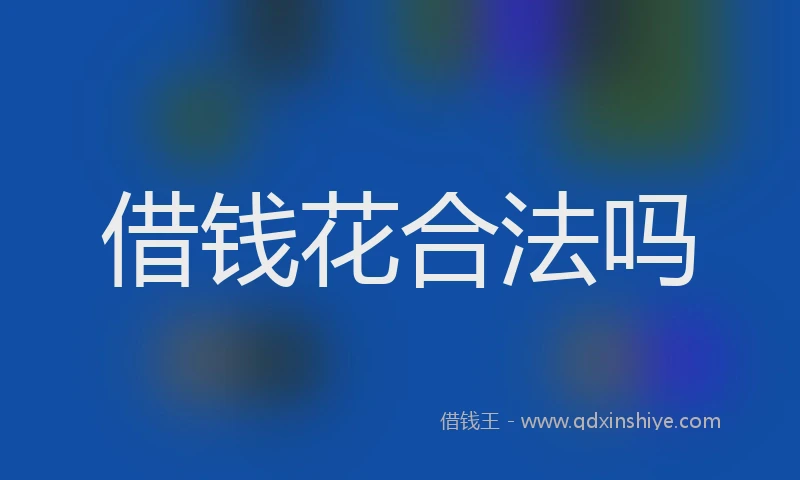 借钱花合法吗