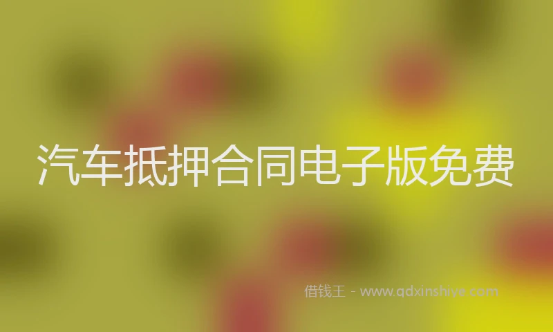 汽车抵押合同电子版免费