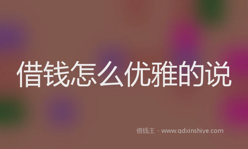 借钱怎么优雅的说
