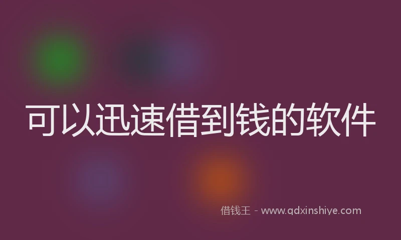 可以迅速借到钱的软件