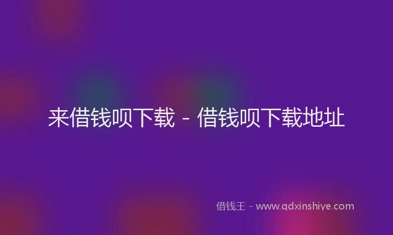 来借钱呗下载 - 借钱呗下载地址