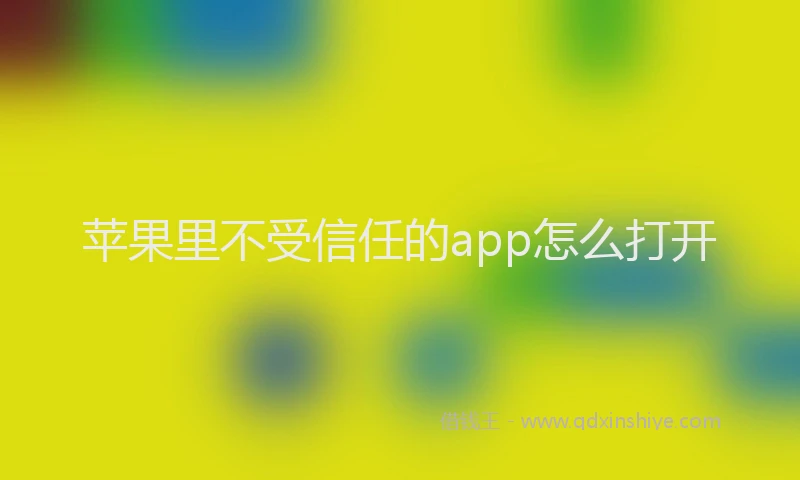 苹果里不受信任的app怎么打开