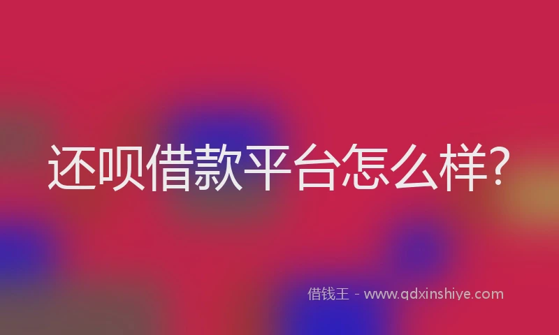 还呗借款平台怎么样?