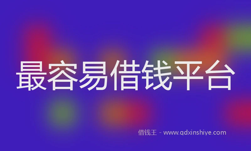 最容易借钱平台