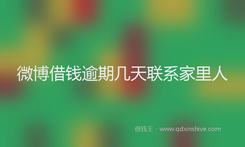 微博借钱逾期几天联系家里人