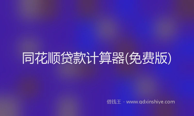 同花顺贷款计算器(免费版)