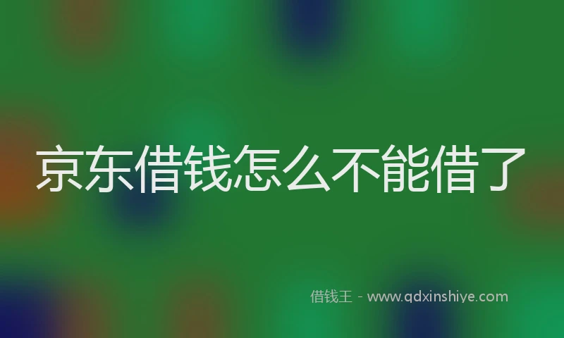 京东借钱怎么不能借了