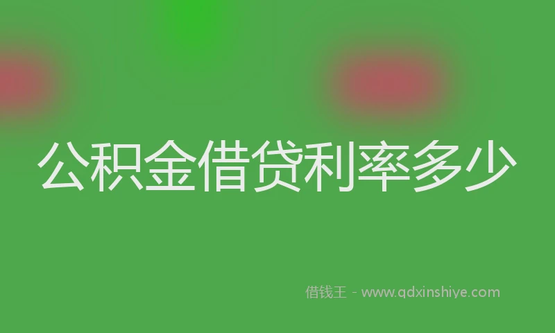 公积金借贷利率多少