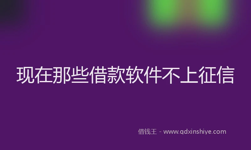 现在那些借款软件不上征信