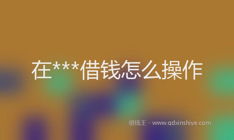在***借钱怎么操作