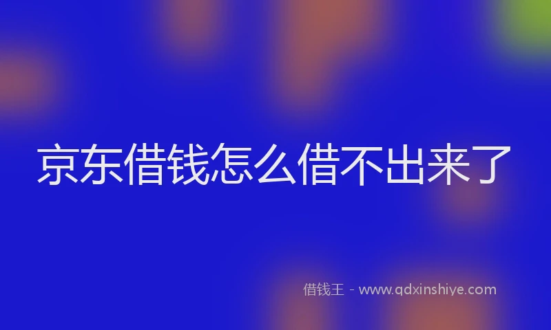 京东借钱怎么借不出来了