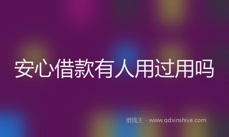 安心借款有人用过用吗