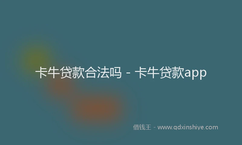 卡牛贷款合法吗 - 卡牛贷款app