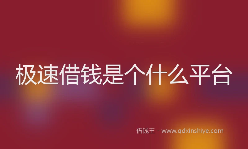 极速借钱是个什么平台
