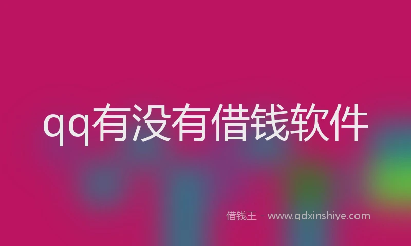 qq有没有借钱软件
