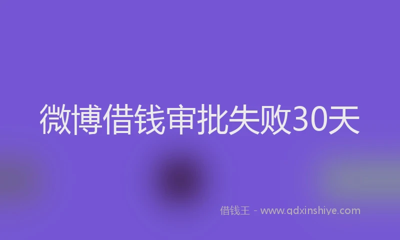 微博借钱审批失败30天