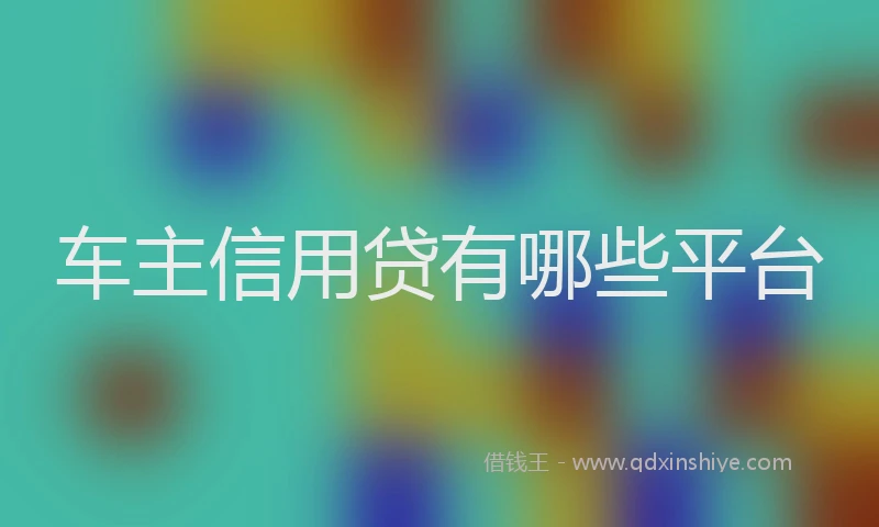 车主信用贷有哪些平台
