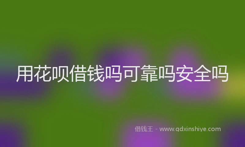 用花呗借钱吗可靠吗安全吗