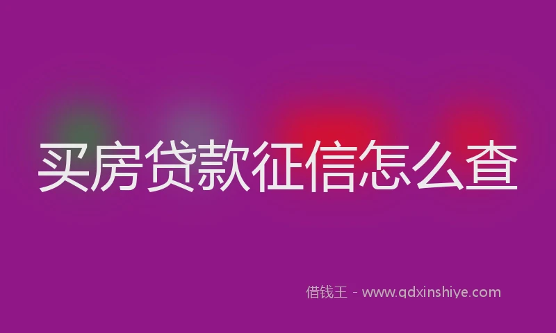买房贷款征信怎么查