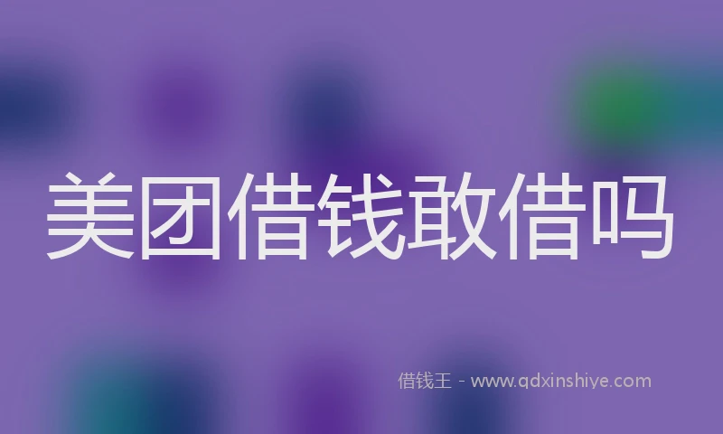 美团借钱敢借吗